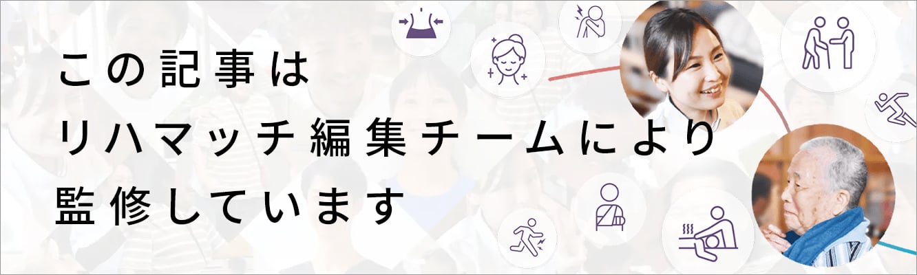 この記事はリハマッチ監督チームにより監修されています