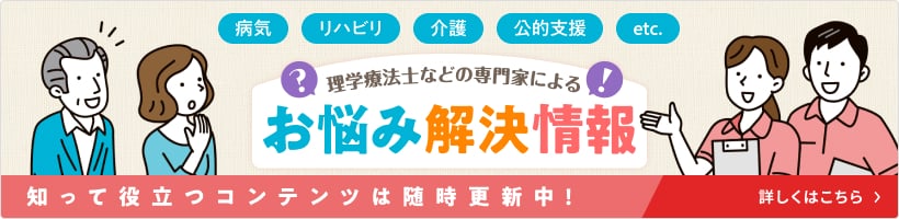 理学療法士などの専門家によるお悩み解決情報