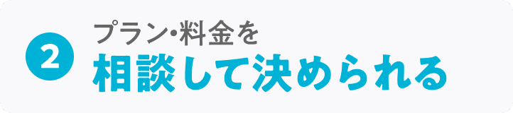 プラン・料金を相談して決められる