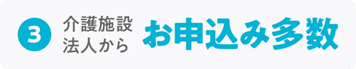 介護施設法人からお申込み多数