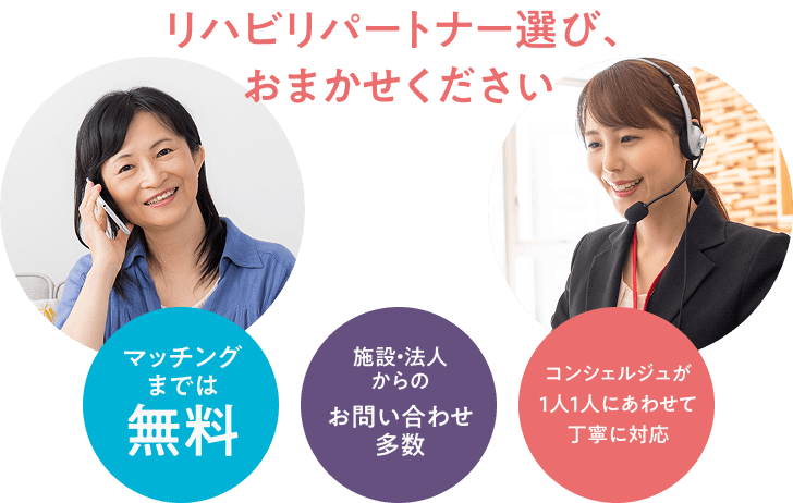 リハビリパートナー選び、おまかせください