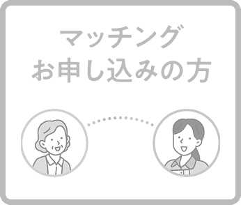マッチングお申し込みの方