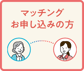 マッチングお申し込みの方