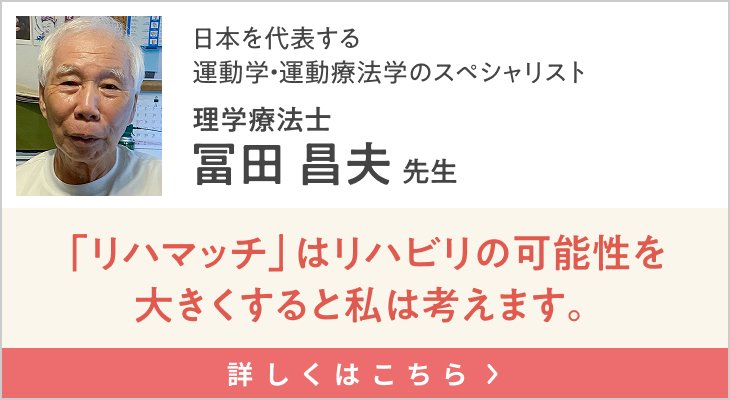 「リハマッチ」はリハビリの可能性を 大きくすると私は考えます。