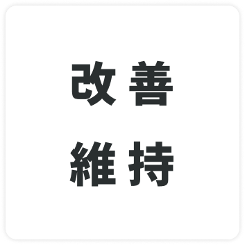 改善・維持