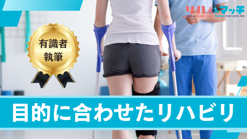 自分にあったリハビリテーションの見つけ方.