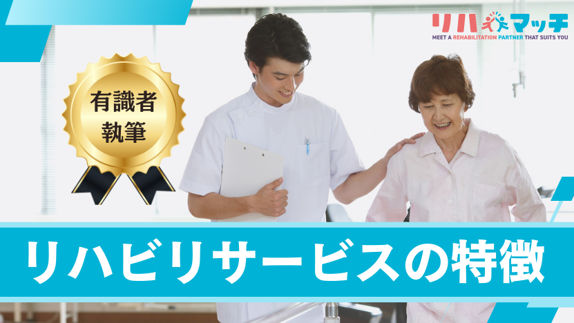 「リハビリテーションサービスを正しく理解する 〜医療・介護・保険外サービスの特徴を解説〜」