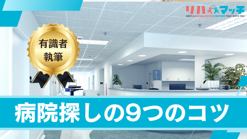 急に家族が入院になった！どうするリハビリ？〜急性期から回復期リハビリテーション病院の探し方〜