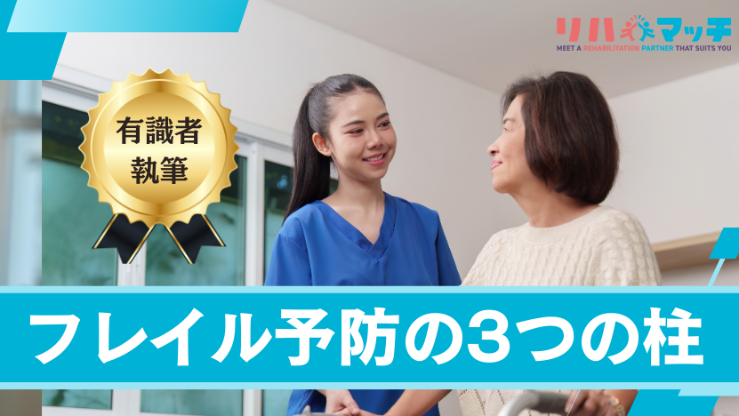 年のせい？ それともフレイル？ 〜今日から始める「元気のつくり方」