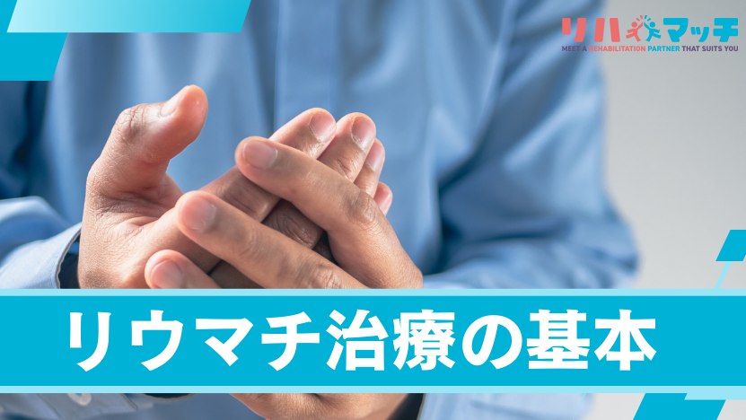 リウマチになったときに知っておくべき知識