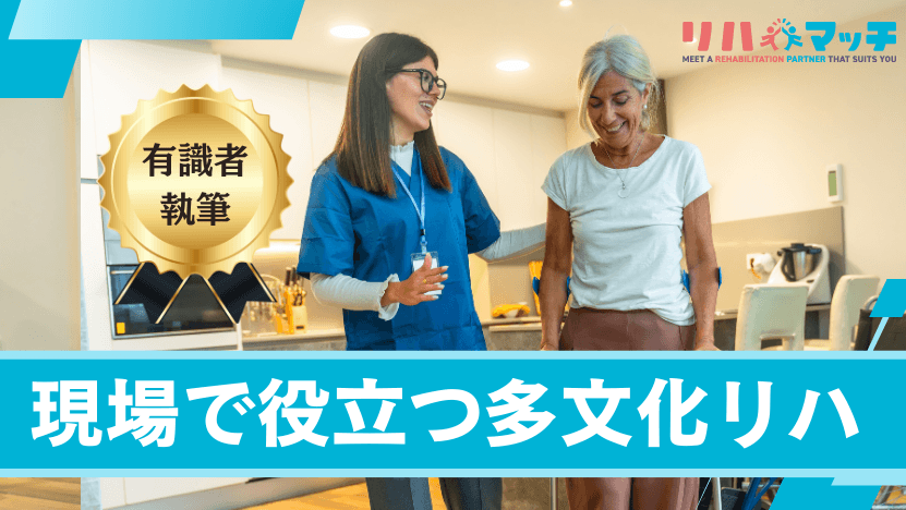 言語と文化の壁を超えるリハビリテーション実践（仮）