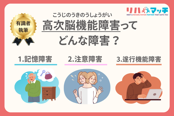 高次脳機能障害とは？注意・記憶・遂行機能の見えない困りごと　〜社会復帰へつなぐリハビリ〜
