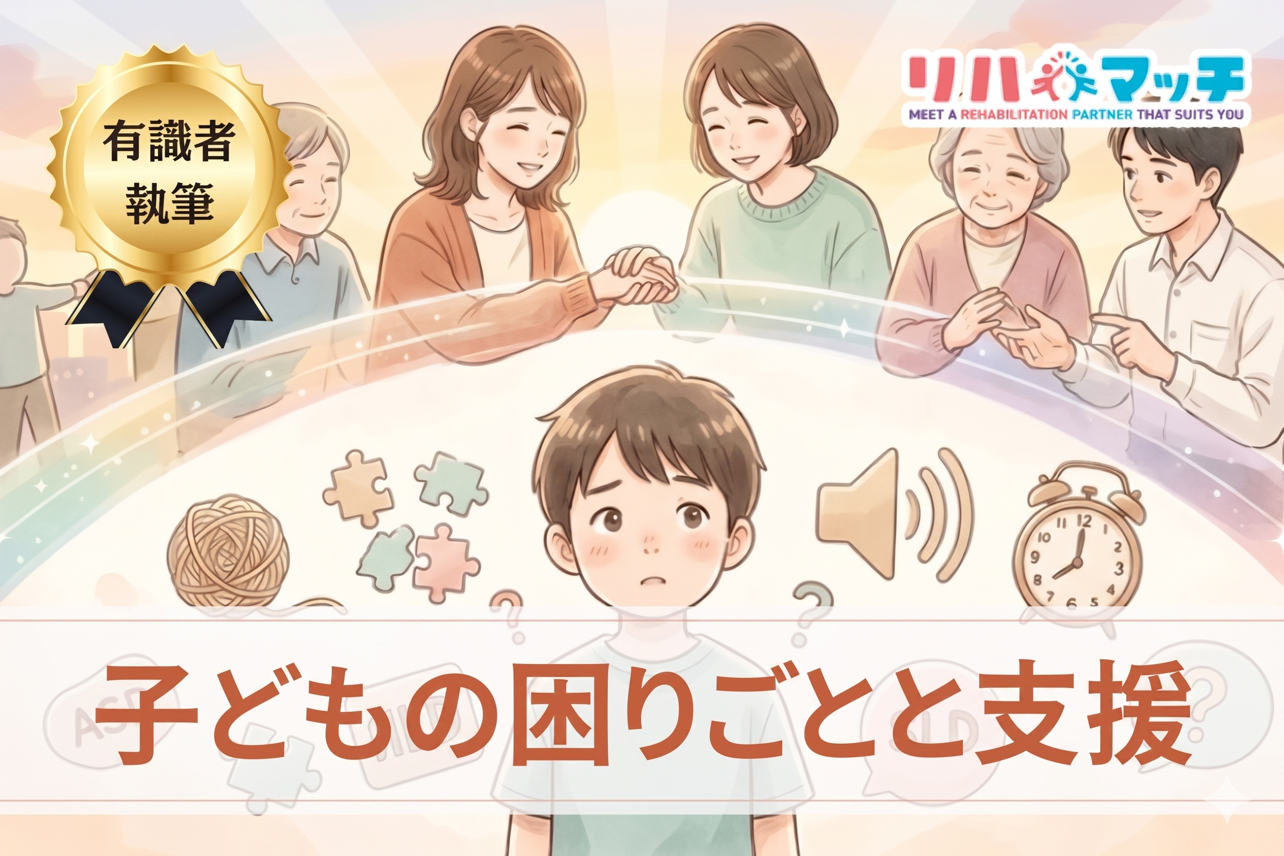 子どもの「困りごと」から考える発達障害　〜種類と支援の視点〜