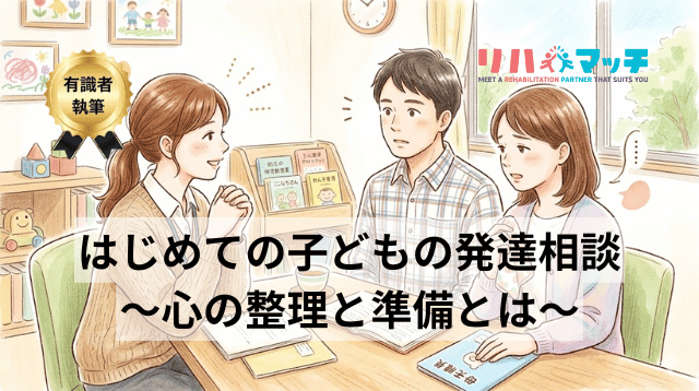 子どもの発達が気になったとき、最初の相談で伝えてほしいこと ―初回相談を、家族の「心の整理」の場にするために―
